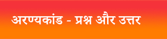 अरण्यकांड - प्रश्न और उत्तर
